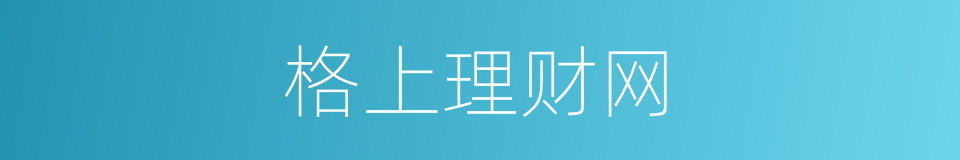 格上理财网的同义词