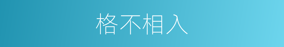 格不相入的意思