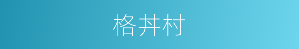 格丼村的同义词