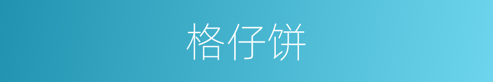 格仔饼的同义词