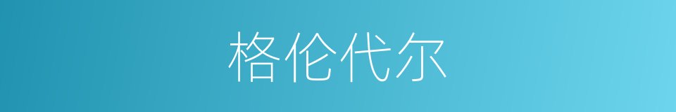 格伦代尔的同义词