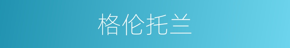 格伦托兰的同义词