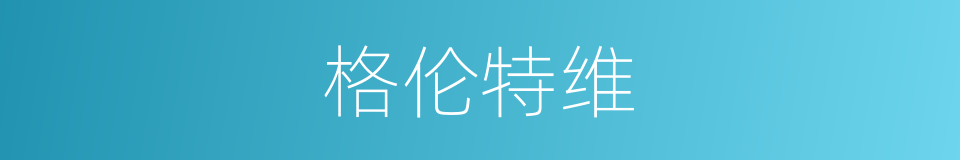 格伦特维的同义词