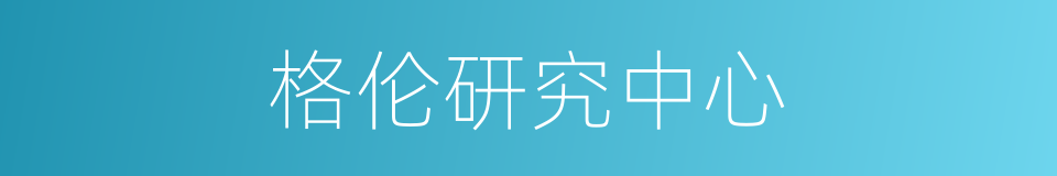 格伦研究中心的同义词
