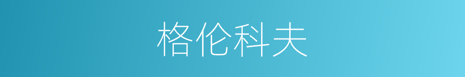 格伦科夫的同义词