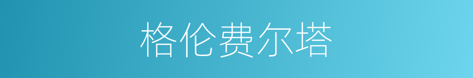 格伦费尔塔的同义词