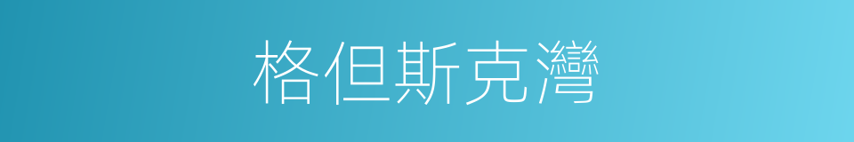 格但斯克灣的同義詞