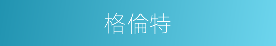 格倫特的同義詞