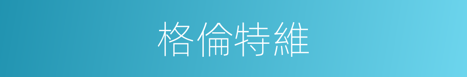 格倫特維的同義詞