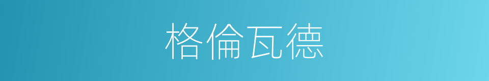 格倫瓦德的同義詞