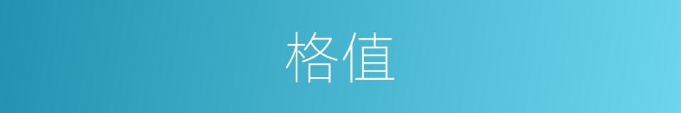 格值的同义词
