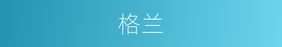 格兰的意思
