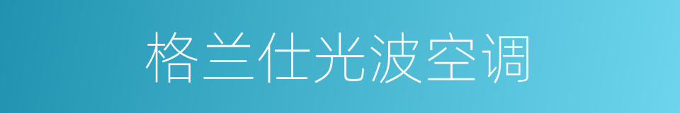 格兰仕光波空调的同义词