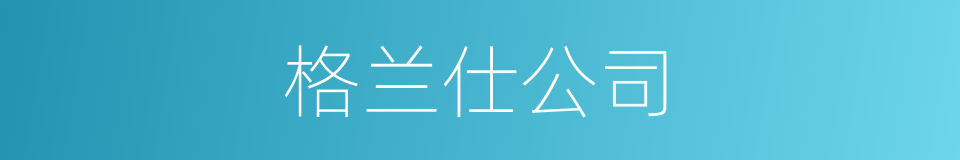 格兰仕公司的同义词