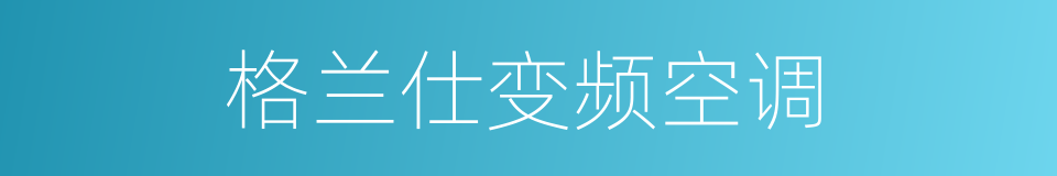 格兰仕变频空调的同义词