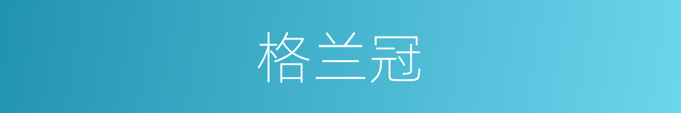 格兰冠的同义词