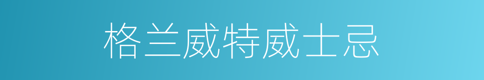格兰威特威士忌的同义词