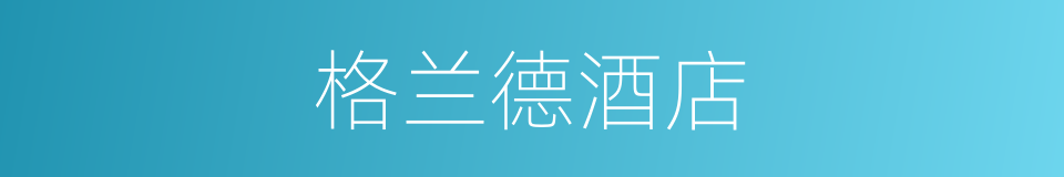 格兰德酒店的同义词