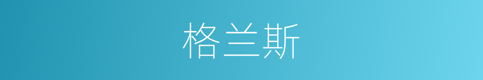 格兰斯的同义词