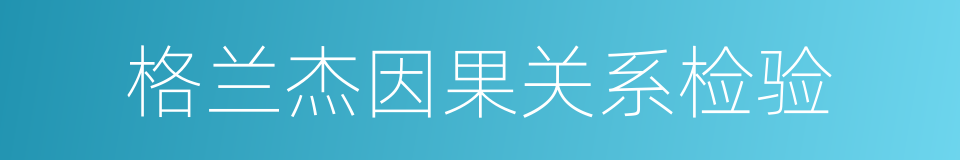 格兰杰因果关系检验的同义词