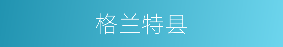 格兰特县的同义词