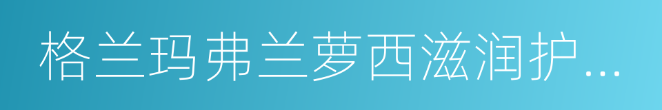 格兰玛弗兰萝西滋润护手霜的同义词