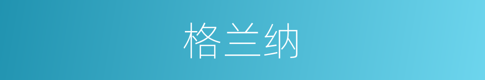 格兰纳的同义词