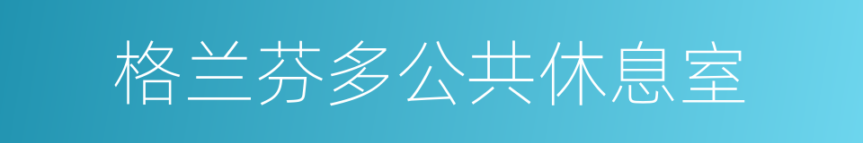 格兰芬多公共休息室的同义词