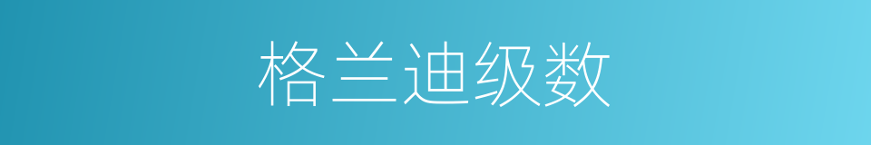 格兰迪级数的同义词