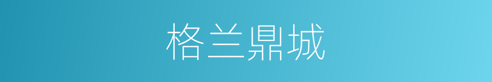 格兰鼎城的同义词