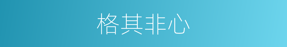 格其非心的意思
