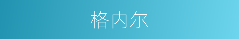 格内尔的同义词