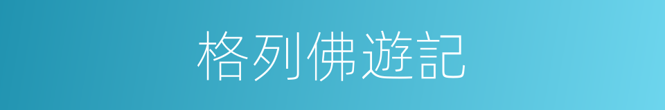 格列佛遊記的意思