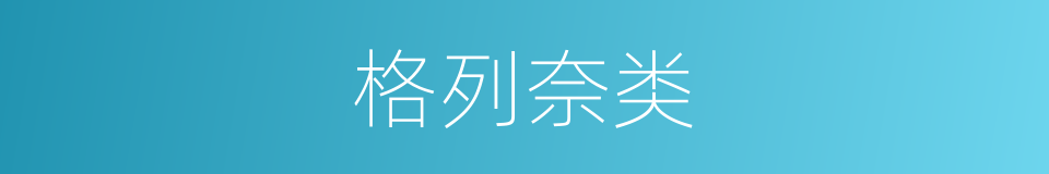 格列奈类的同义词