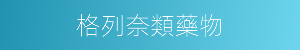 格列奈類藥物的同義詞