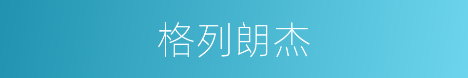 格列朗杰的同义词
