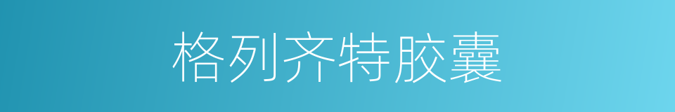 格列齐特胶囊的同义词