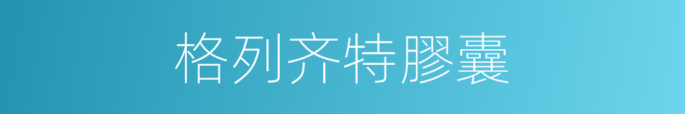 格列齐特膠囊的同義詞