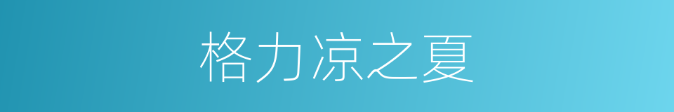 格力凉之夏的同义词