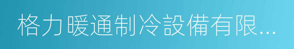 格力暖通制冷設備有限公司的同義詞