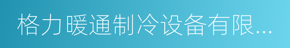 格力暖通制冷设备有限公司的同义词