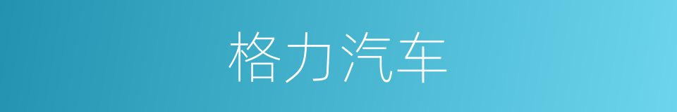 格力汽车的同义词