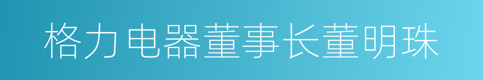 格力电器董事长董明珠的同义词