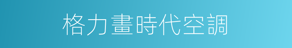 格力畫時代空調的同義詞