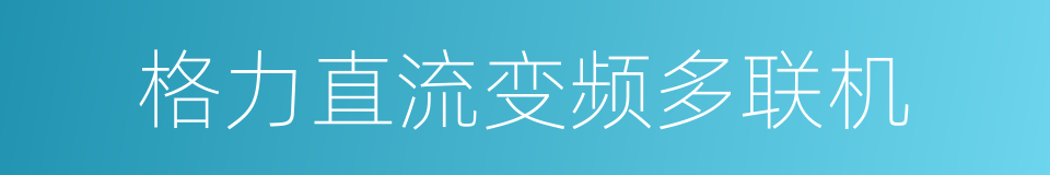 格力直流变频多联机的同义词