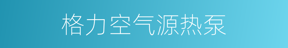 格力空气源热泵的同义词