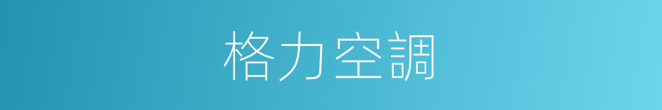 格力空調的同義詞