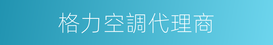 格力空調代理商的同義詞