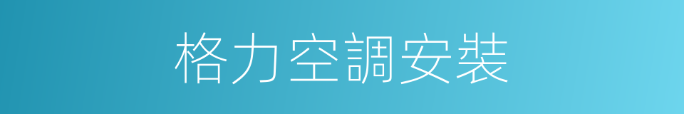 格力空調安裝的同義詞