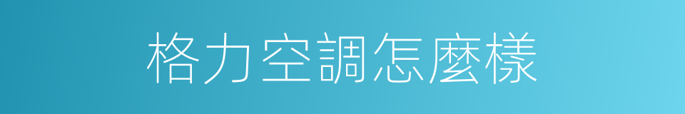 格力空調怎麼樣的同義詞